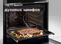 Гид по выбору духовых шкафов Гид по выбору духовых шкафов