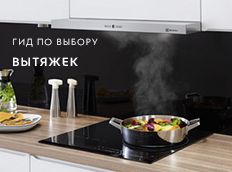 Гид по выбору вытяжек Гид по выбору вытяжек